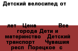 Детский велосипед от 1.5-3 лет › Цена ­ 3 000 - Все города Дети и материнство » Детский транспорт   . Чувашия респ.,Порецкое. с.